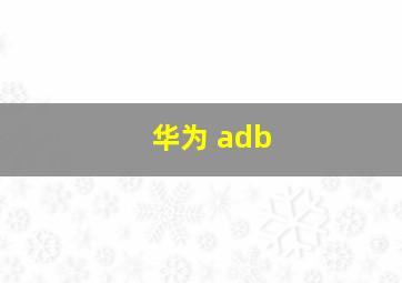 华为 adb